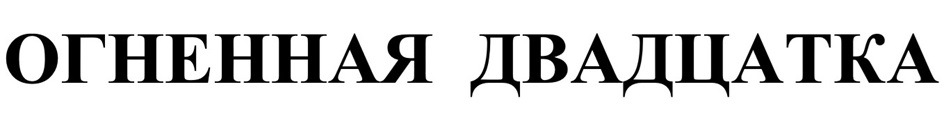 (изобразительный знак)