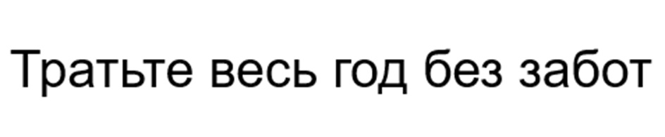 Тратьте весь год без забот