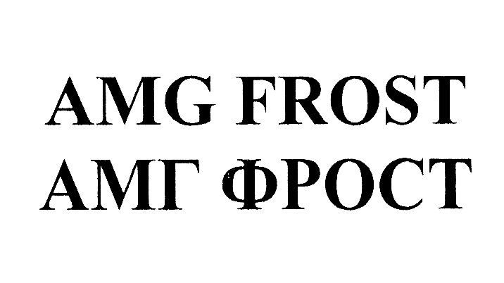 AMG FROST AMГ ФROCT