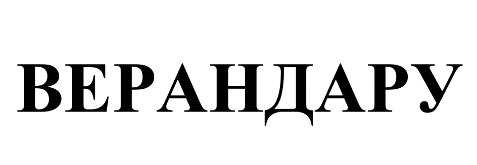 (изобразительный знак)