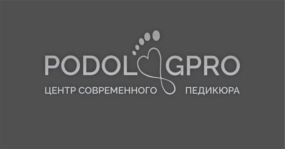 PODOLGPRO ЦЕНТР СОВРЕМЕННОГО ПЕДИКЮРА