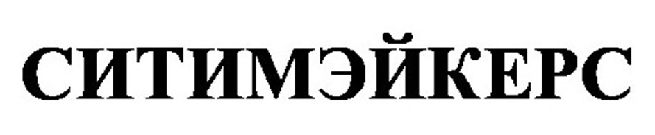 СИТИМЭЙКЕРС