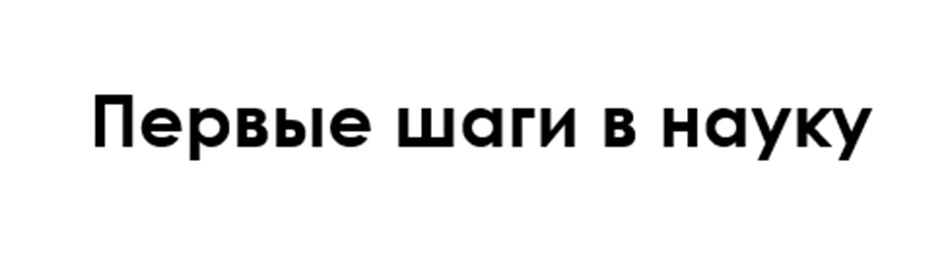 Первые шаги в науку
