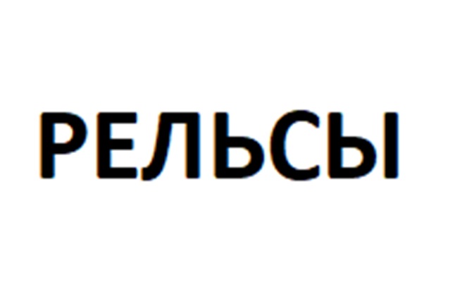 РЕЛЬСЫ