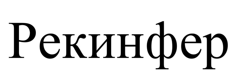 (изобразительный знак)