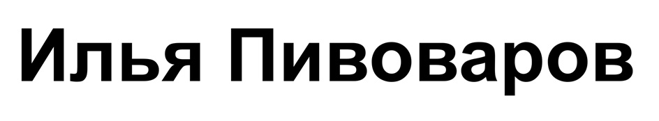 (изобразительный знак)