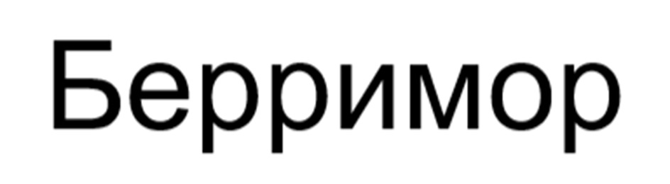 (изобразительный знак)