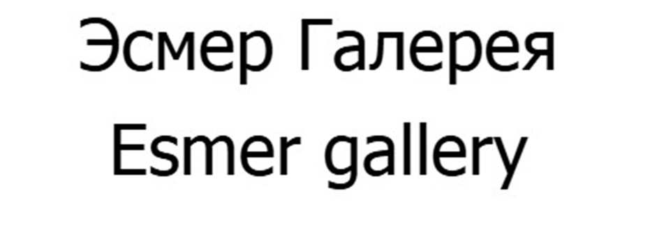 Эсмер Галерея Esmer gallery