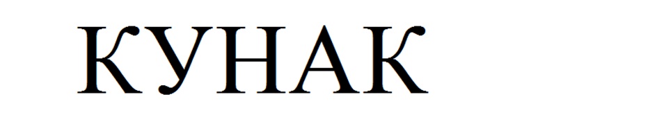 (изобразительный знак)