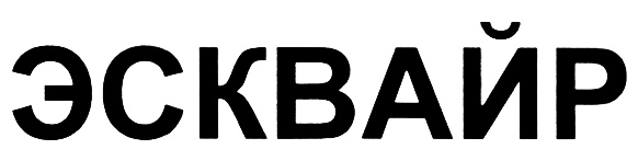 Изображение товарного знака ЭСКВАЙР