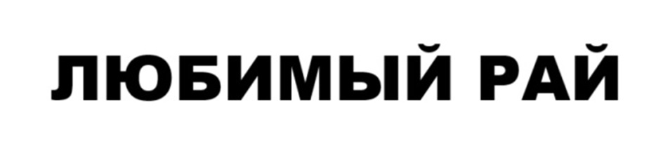 (изобразительный знак)