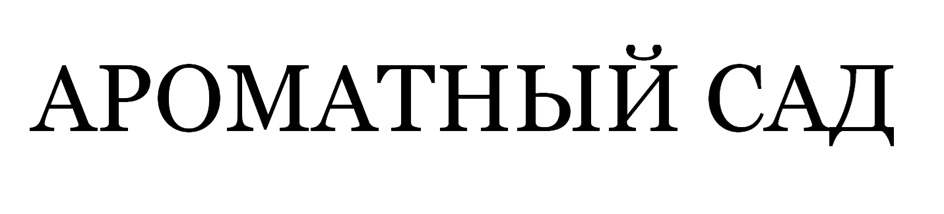 Изображение товарного знака АРОМАТНЫЙ САД