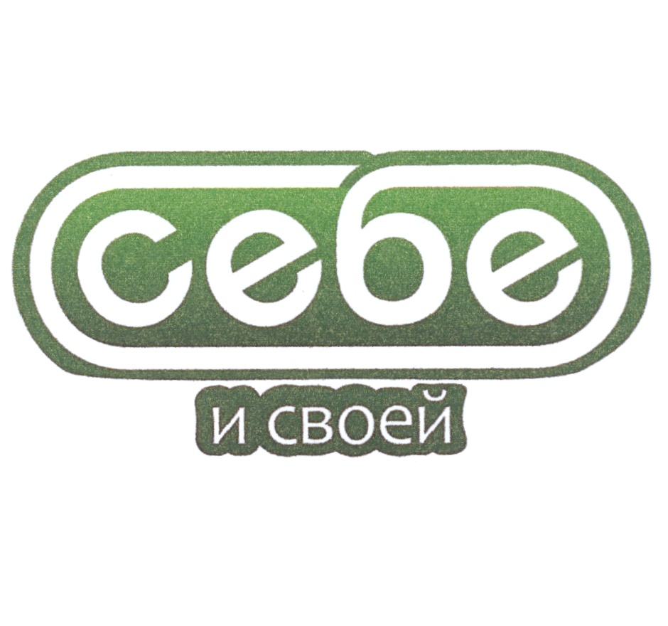 Изображение товарного знака себе и своей