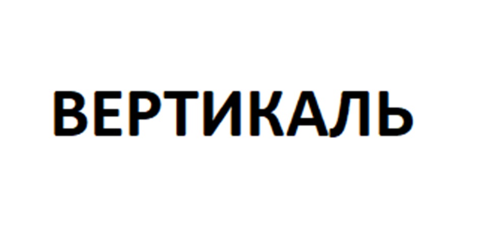 (изобразительный знак)