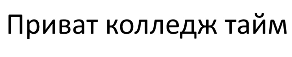 Приват колледж тайм