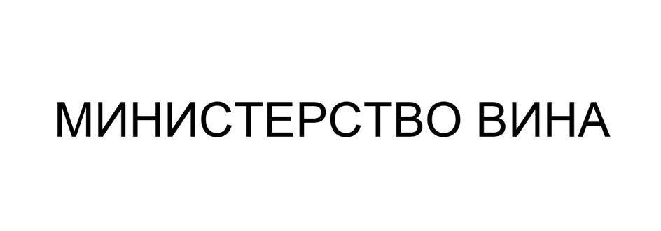 МИНИСТЕРСТВО ВИНА