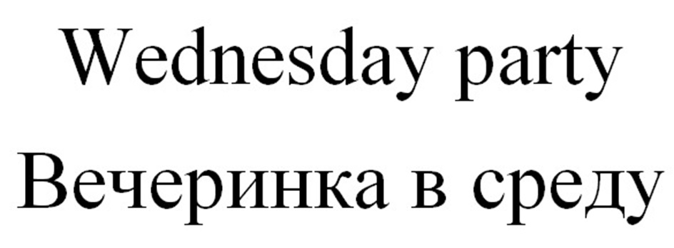 (изобразительный знак)