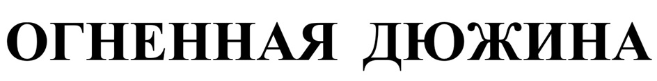 Изображение товарного знака ОГНЕННАЯ ДЮЖИНА