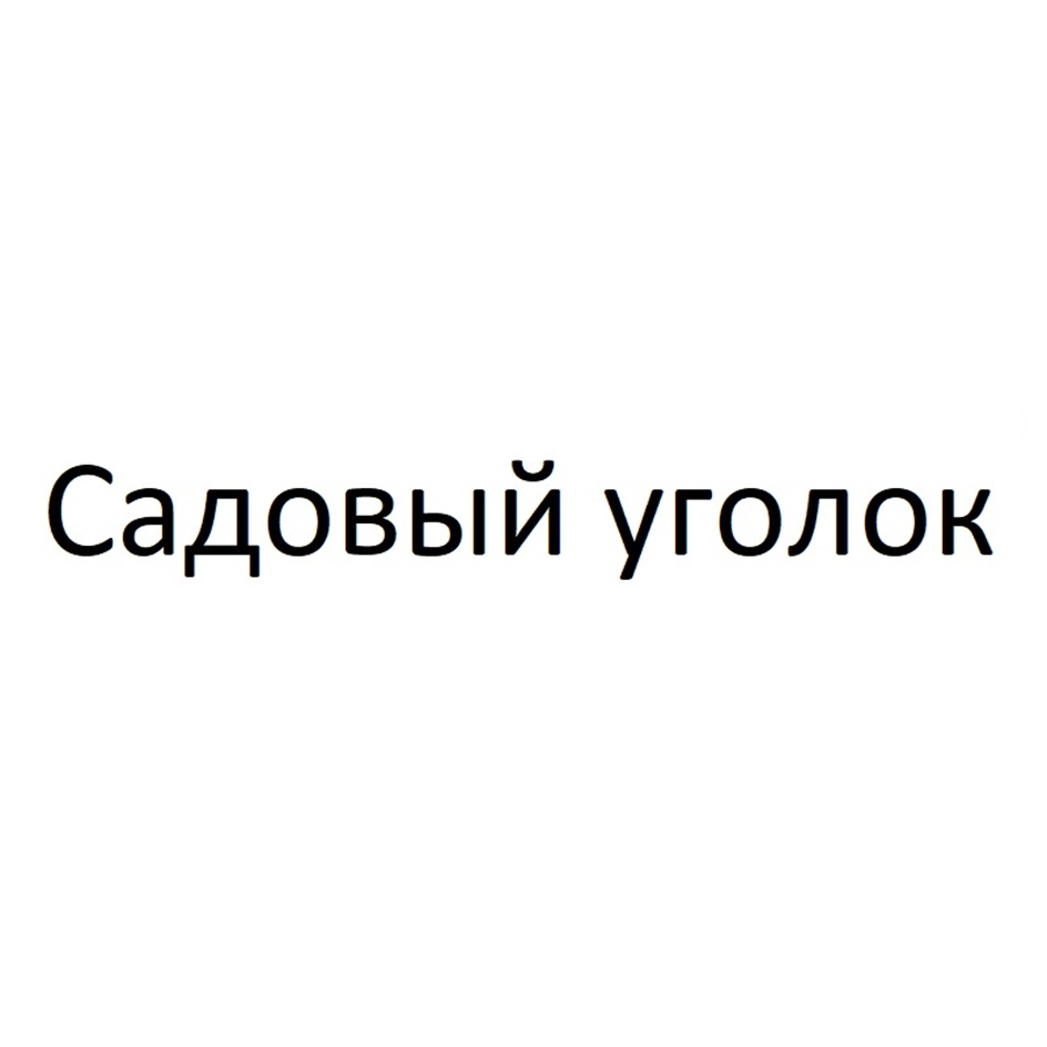 Садовый уголок