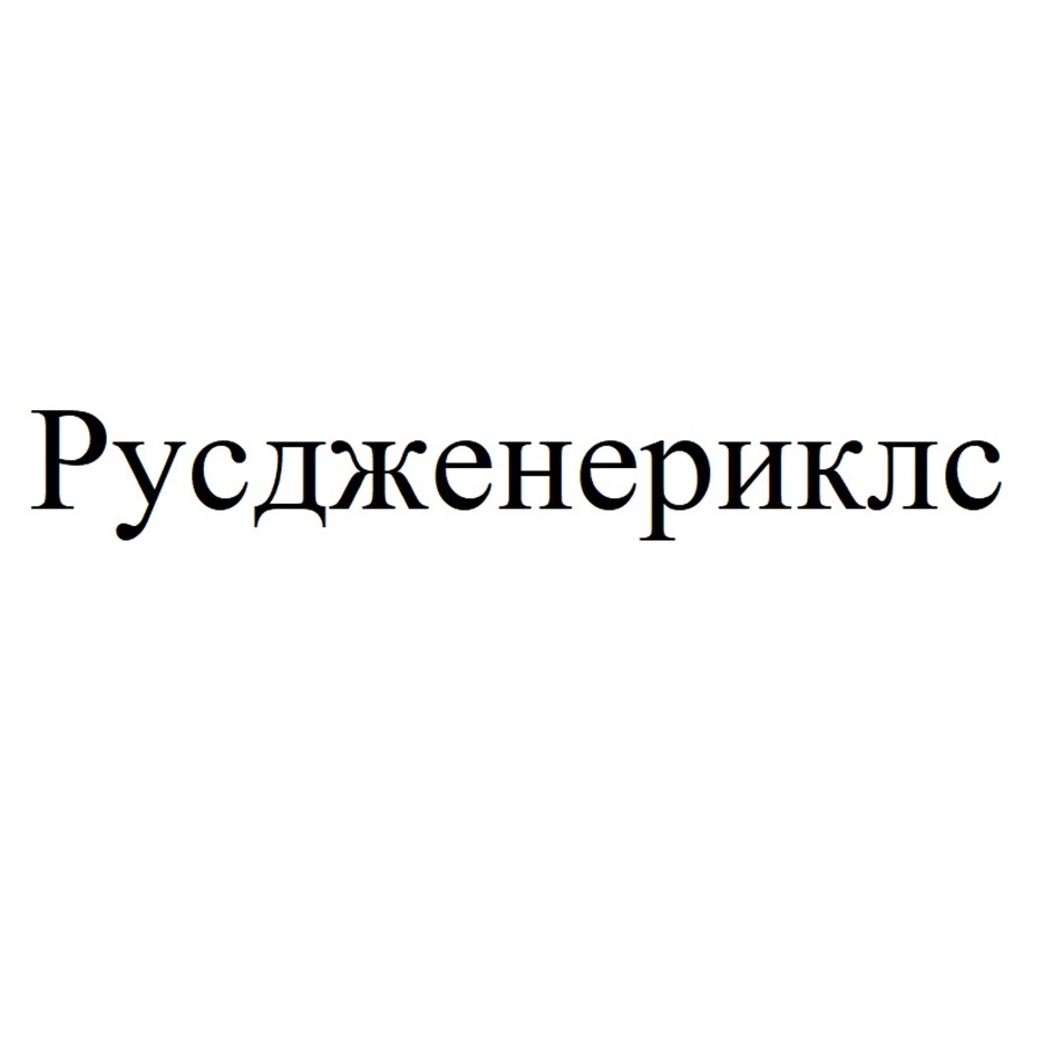 Изображение товарного знака Русдженериклс