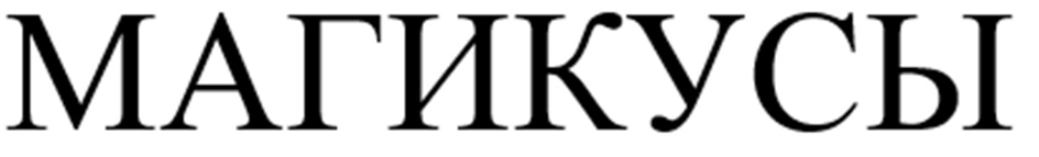 (изобразительный знак)
