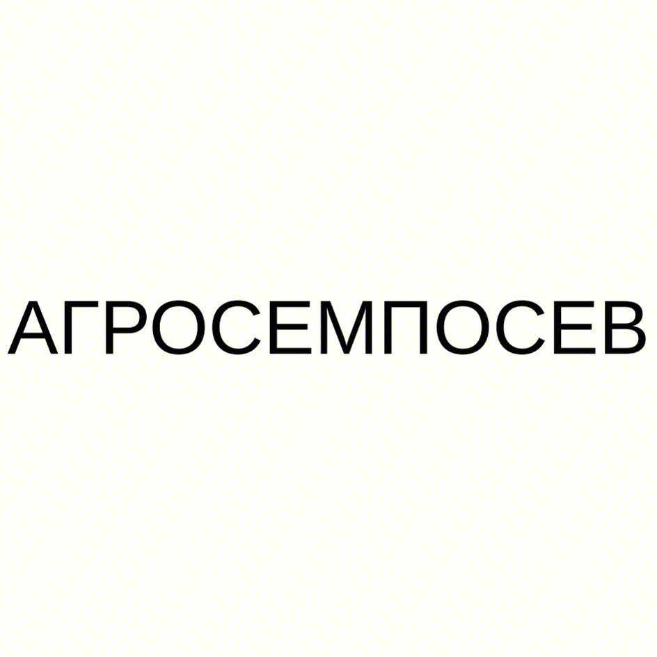 АГРОСЕМПОСЕВ