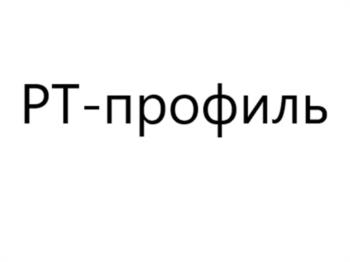 РТ-профиль