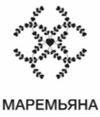 МАРЕМЬЯНА