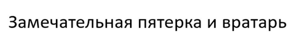 (изобразительный знак)
