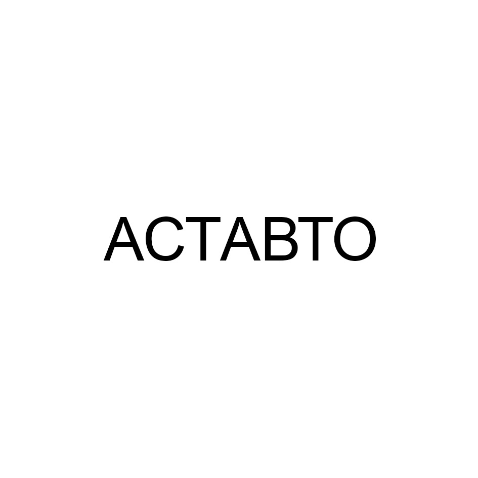 АСТАВТО