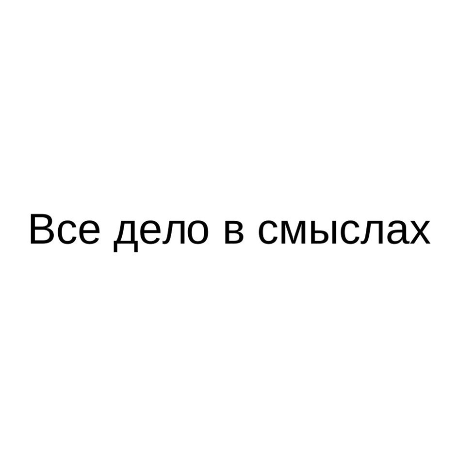 Все дело в смыслах