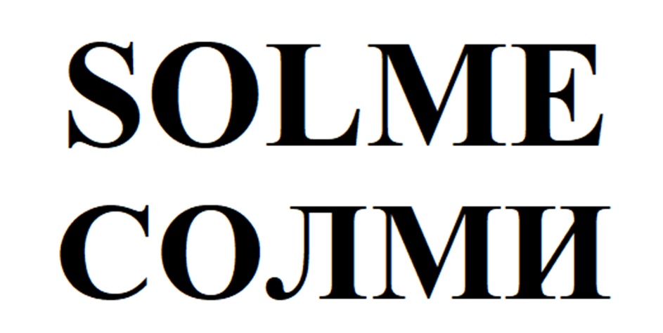 SOLME СОЛМИ
