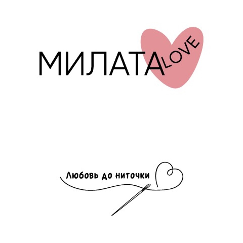 МИЛАТА LOVE Любовь До ниточки