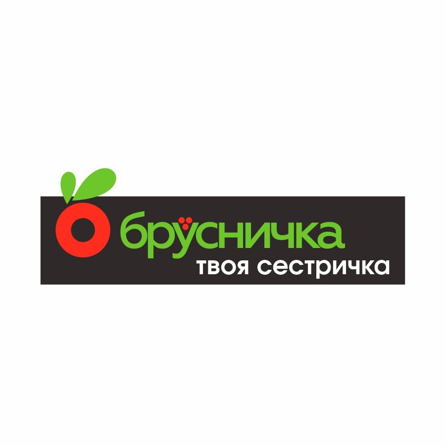 брусничка твоя сестричка