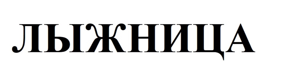 (изобразительный знак)