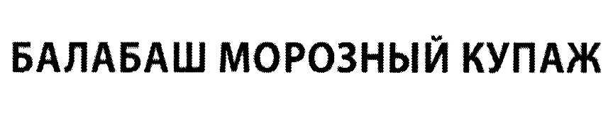 (изобразительный знак)