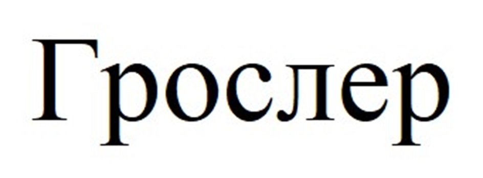 (изобразительный знак)