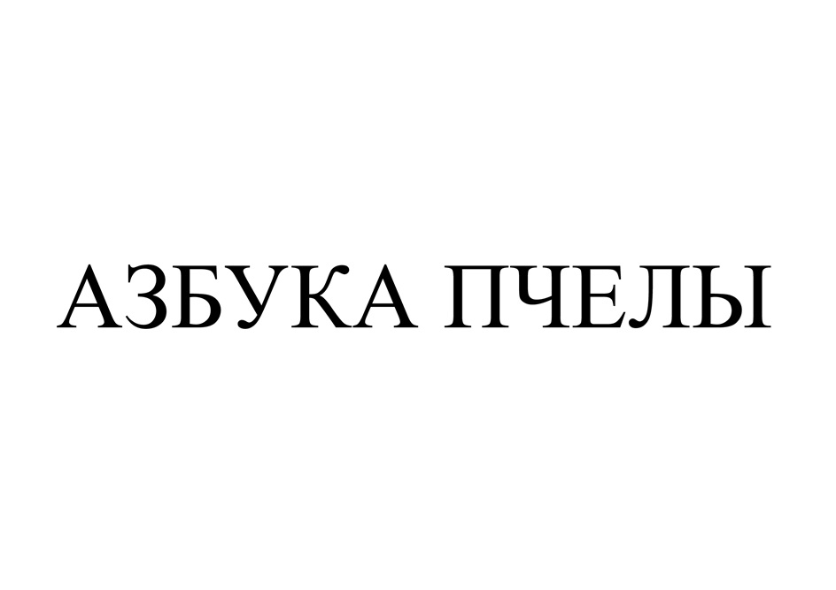 Изображение товарного знака (изобразительный знак)
