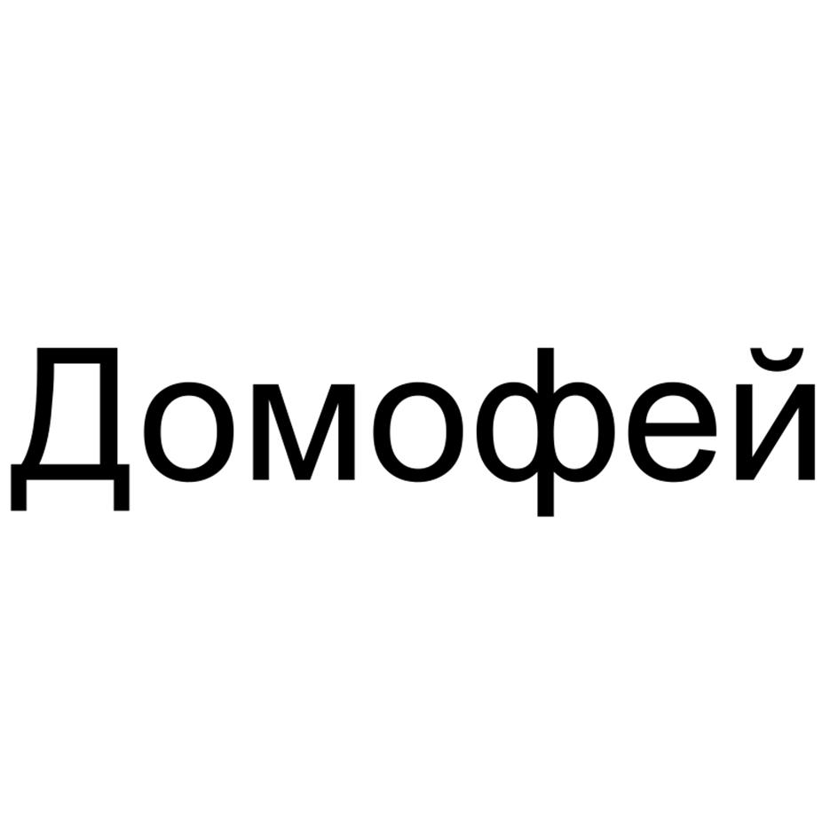 Домофей