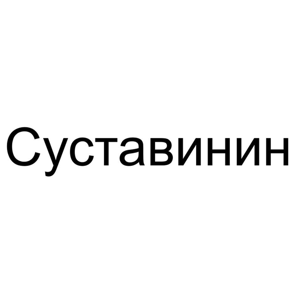Суставинин