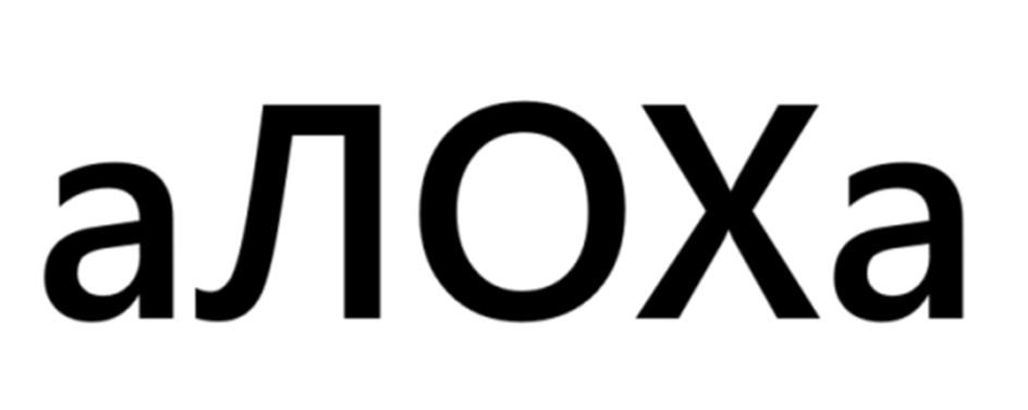 аЛОХа