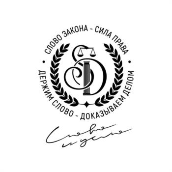 СЛОВО ЗАКОНА - СИЛА ПРАВА ДЕРЖИМ СЛОВО - ДОКАЗЫВАЕМ ДЕЛОМ Слово и дело