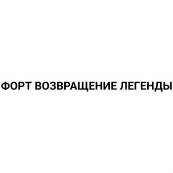 (изобразительный знак)