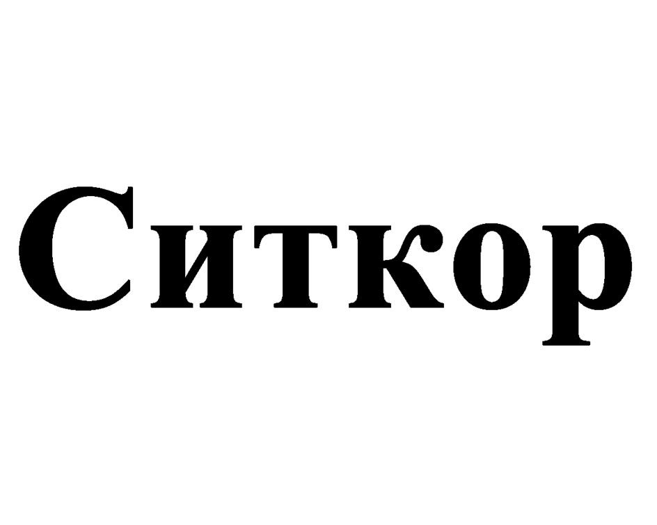 Ситкор