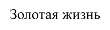 (изобразительный знак)