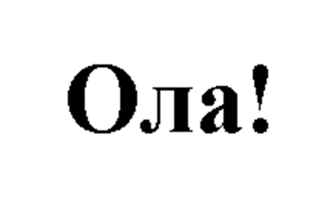Ола!