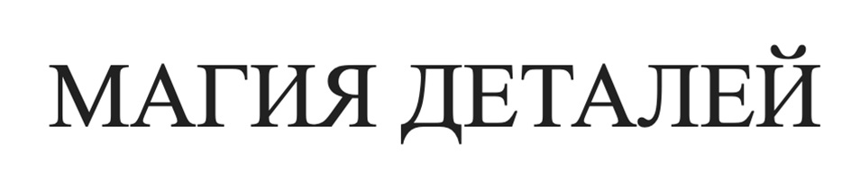 (изобразительный знак)