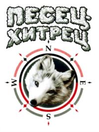 ПЕСЕЦ ХИТРЕЦ