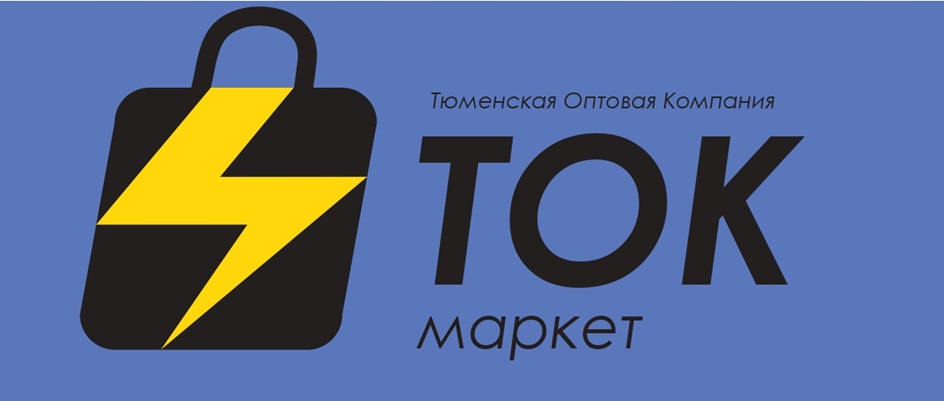 Тюменская Оптовая Компания ТОК маркет