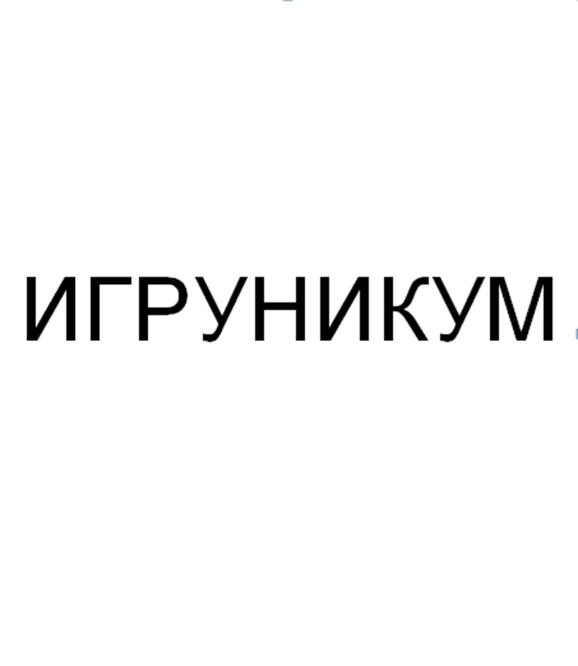 (изобразительный знак)